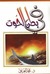 في بطن الحوت by محمد عبد الرحمن العريفي