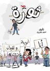 أنا وأبوية والميدان