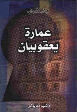 عمارة يعقوبيان 