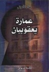 عمارة يعقوبيان 
