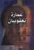 عمارة يعقوبيان 