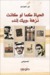 الحياة كما لو كانت نزهة ويك...