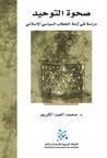 صحوة التوحيد - دراسة في أزمة الخطاب السياسي الإسلامي by محمد العبد الكريم