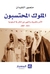 الملوك المحتسبون