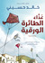 عداء الطائرة الورقية: رواية مصورة  (Paperback)