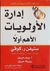 إدارة الأولويات الأهم أولا (Mass Market Paperback)