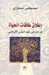 إطلاق طاقات الحياة؛ قراءات في علم النفس الإيجابي