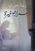 أسرار صغيرة by ريتا خوري أسرار صغيرة by ريتا خوري