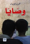 وصايا by محمد الرطيان وصايا by محمد الرطيان