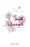 قلم الوجدان