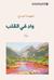 واد في القلب