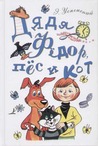 Дядя Фёдор, пёс и кот by Eduard Uspensky Дядя Фёдор, пёс и кот by Eduard Uspensky