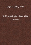 مؤلفات مصطفى لطفي المنفلوطي الكاملة- المجلد الأول