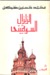 الزلزال السوفيتي
