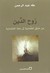 روح الدين: من ضيق...