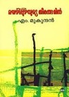 Mayyazhippuzhayude Theerangalil | മയ്യഴിപ്പുഴയുടെ തീരങ്ങളില്‍ by M. Mukundan