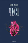 Чест by Elif Shafak