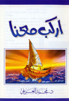 اركب معنا اركب معنا