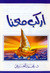 اركب معنا by محمد عبد الرحمن العريفي