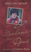 Дневник миссис Фрай (Hardcover)