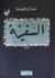 السفينة by جبرا إبراهيم جبرا