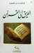 الطريق إلى القرآن by إبراهيم السكران الطريق إلى القرآن by إبراهيم السكران