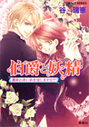 伯爵と妖精運命の赤い糸を信じますか? (伯爵と妖精 Short Stories, #3)