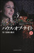 甘く危険な儀式 (上) (ハウス・オブ・ナイト, #1)