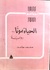 الحياة موتا by محمد حامد