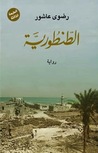 الطنطورية by رضوى عاشور الطنطورية by رضوى عاشور