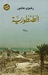 الطنطورية  (Paperback)