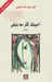 أحببتك أكثر مما ينبغى
