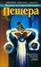 Пещера