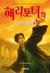 해리 포터와 죽음의 성물 2 (Harry Pott...