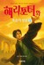 해리 포터와 죽음의 성물 1 (Harry Pott...