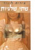 שתי שלגיות (Two Snow-Whites)