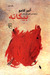 بیگانه