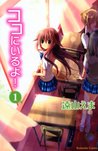 ココにいるよ！ 1 [Koko ni Iru Yo!] by Ema Tōyama