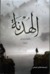 الهدنة (Hardcover)