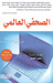 الصحفي العالمي
