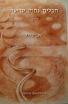 Ropes, Separation, Tear (Hebrew Edition) Ropes, Separation, Tear (Hebrew Edition)
