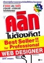 คลิก ไม่ต้องคิด! คลิก ไม่ต้องคิด!