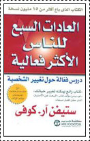 العادات السبع للناس الأكثر فاعلية by Stephen R. Covey