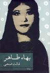 قالت ضحى by بهاء طاهر