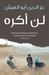 لن أكره (Paperback)