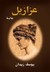 عزازيل 