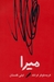 میرا by Christopher Frank میرا by Christopher Frank