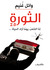 الثورة 2.0 (Paperback)