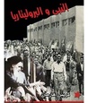 The Prophet and the Proletariat: Islamic Fundamentalism, Class and Revolution The Prophet and the Proletariat: Islamic Fundamentalism, Class and Revolution