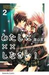 わたしに××しなさい! 2 [Watashi ni xx Shinasai!]